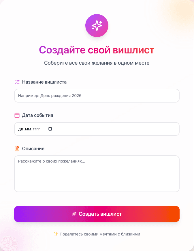 Создать вишлист