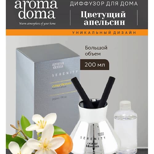 AROMA DOMA Диффузор для дома с палочками 200